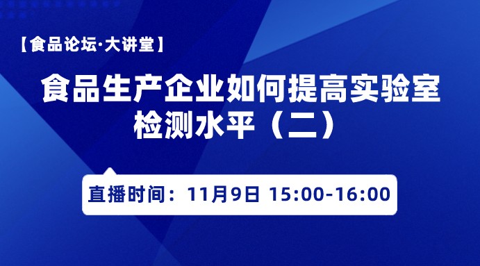 【食品论坛·大讲堂】食品生产企业如何提高实验室检测水平二（误差应用）