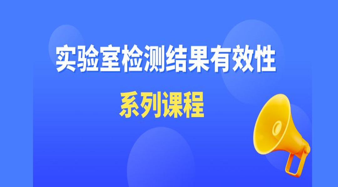 “实验室检测结果有效性”系列直播课第四期--如何制作一个室内质控样