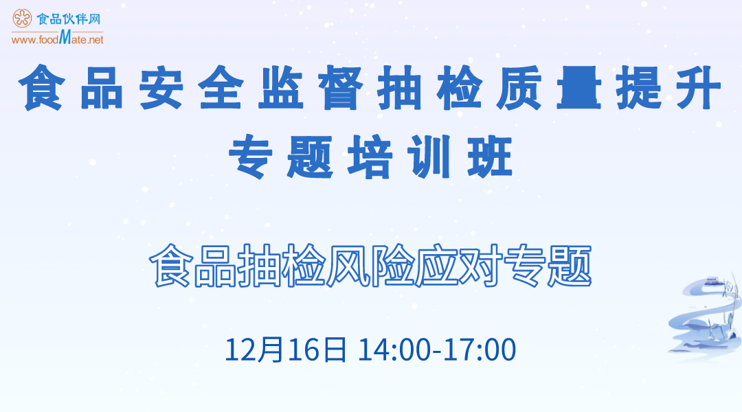 食品安全监督抽检质量提升专题培训班 专题六
