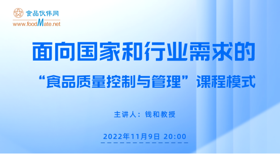 面向国家和行业需求的“食品质量控制与管理”课程模式