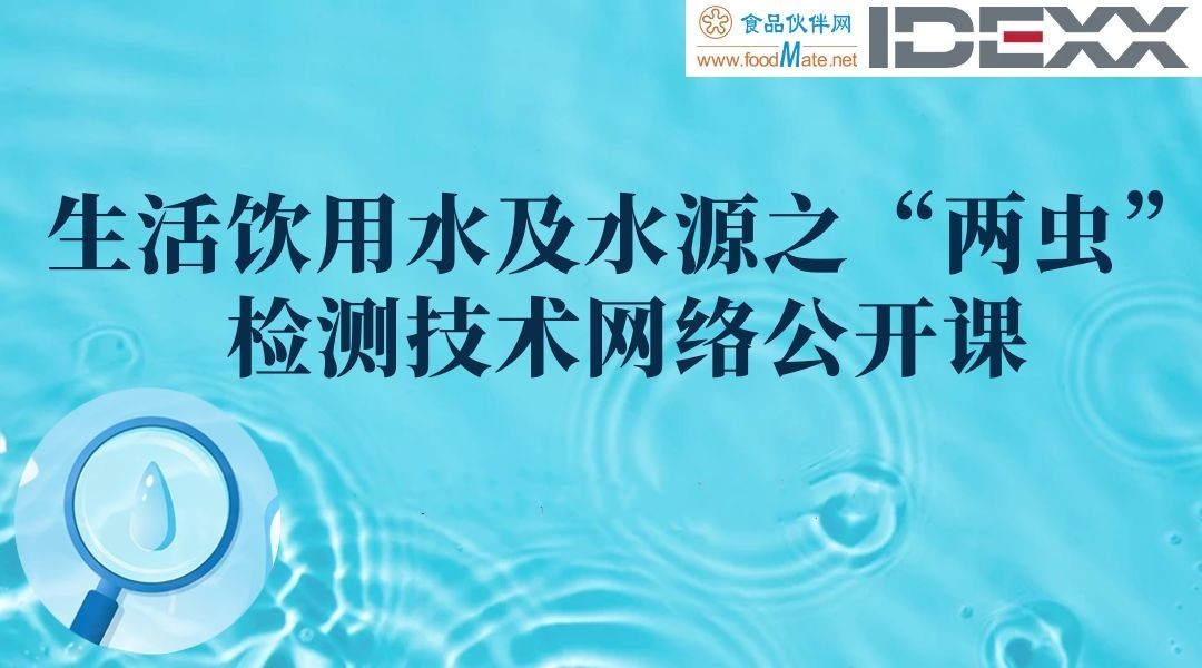 生活饮用水及水源之“两虫”检测技术网络公开课