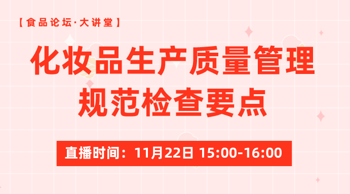 【食品论坛·大讲堂】化妆品生产质量管理规范检查要点