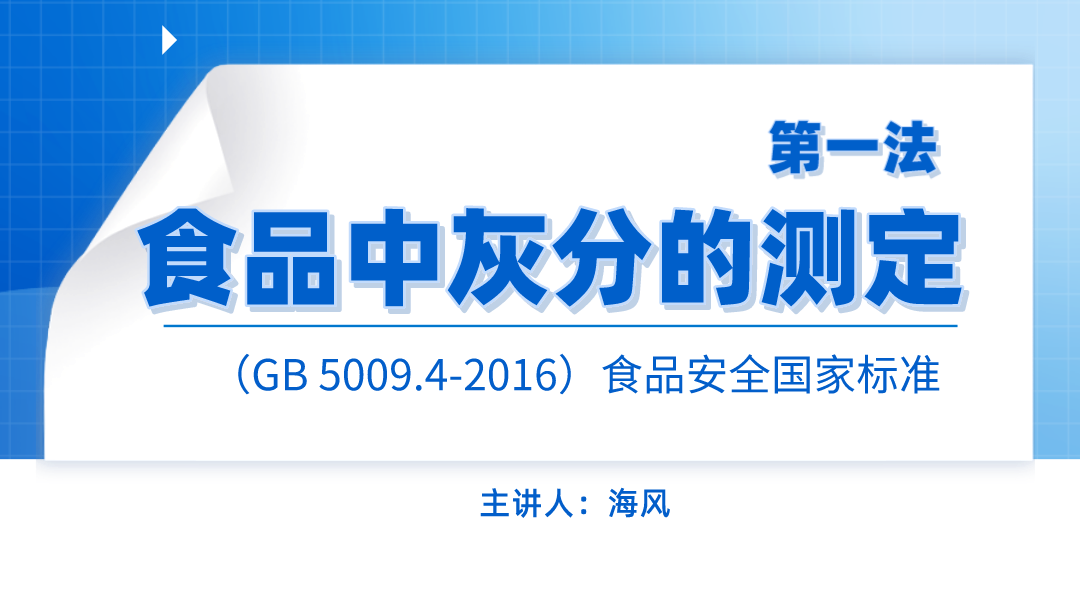 （GB 5009.4-2016）食品安全国家标准 食品中灰分的测定（第一法）