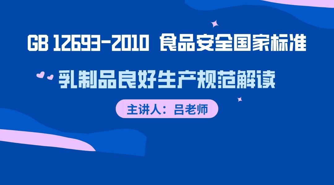 GB 12693-2010 食品安全国家标准 乳制品良好生产规范解读