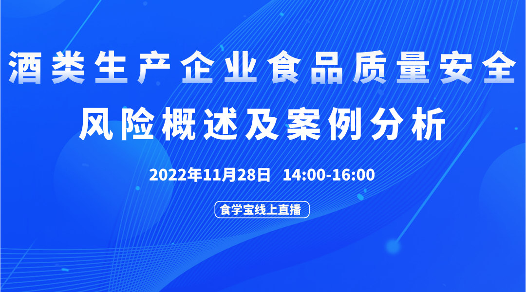 酒类生产企业食品质量安全风险概述及案例分析