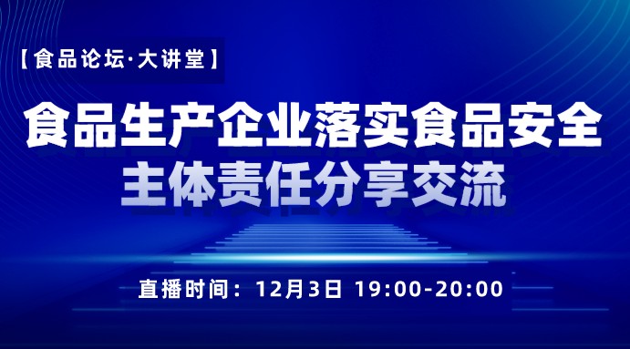 【食品论坛·大讲堂】食品生产企业落实食品安全主体责任分享交流