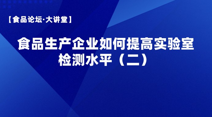 【食品论坛·大讲堂】食品生产企业如何提高实验室检测水平二（误差应用）