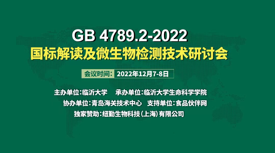 GB 4789.2-2022 国标解读及微生物检测技术研讨会