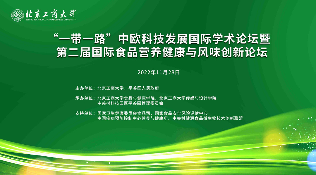  “一带一路”中欧科技发展国际学术论坛暨 第二届国际食品营养健康与风味创新论坛