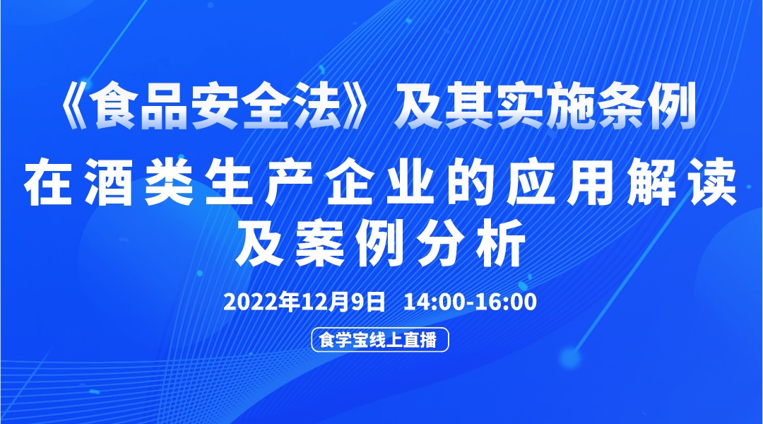 《食品安全法》及其实施条例在酒类生产企业的应用解读及案例分析