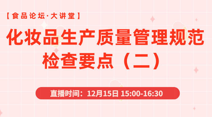 【食品论坛·大讲堂】化妆品生产质量管理规范检查要点（二）