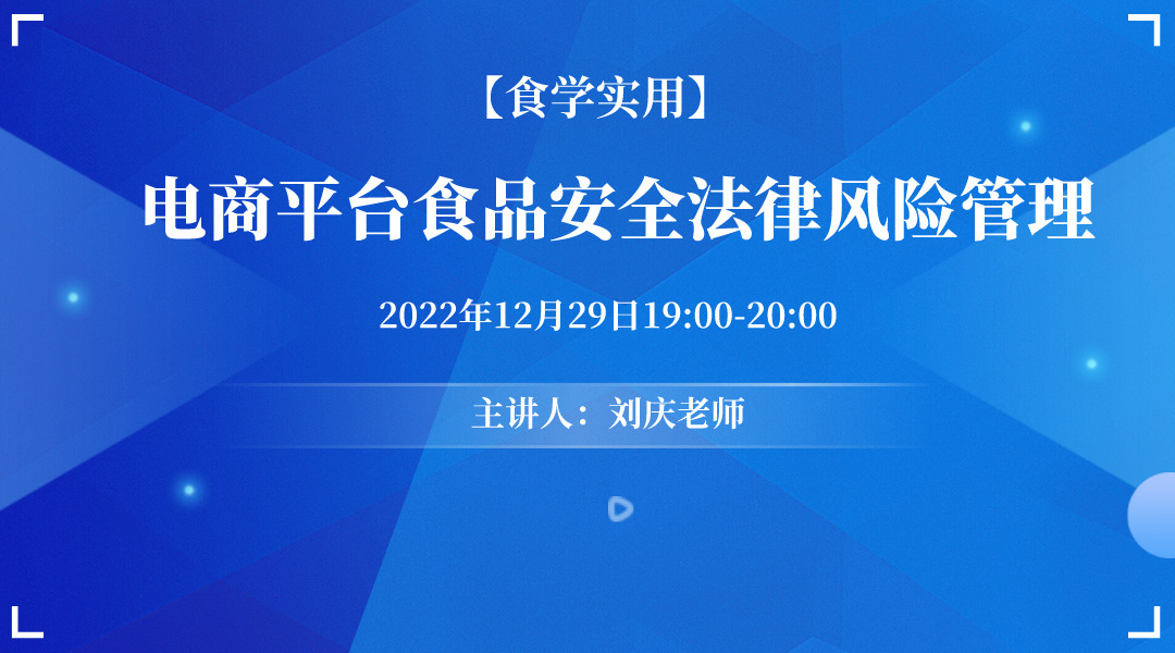 【食学实用】23期-电商平台食品安全法律风险管理