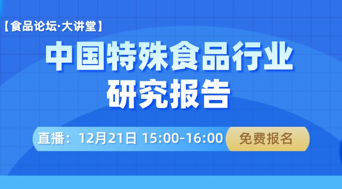 【食品论坛·大讲堂】中国特殊食品行业研究报告