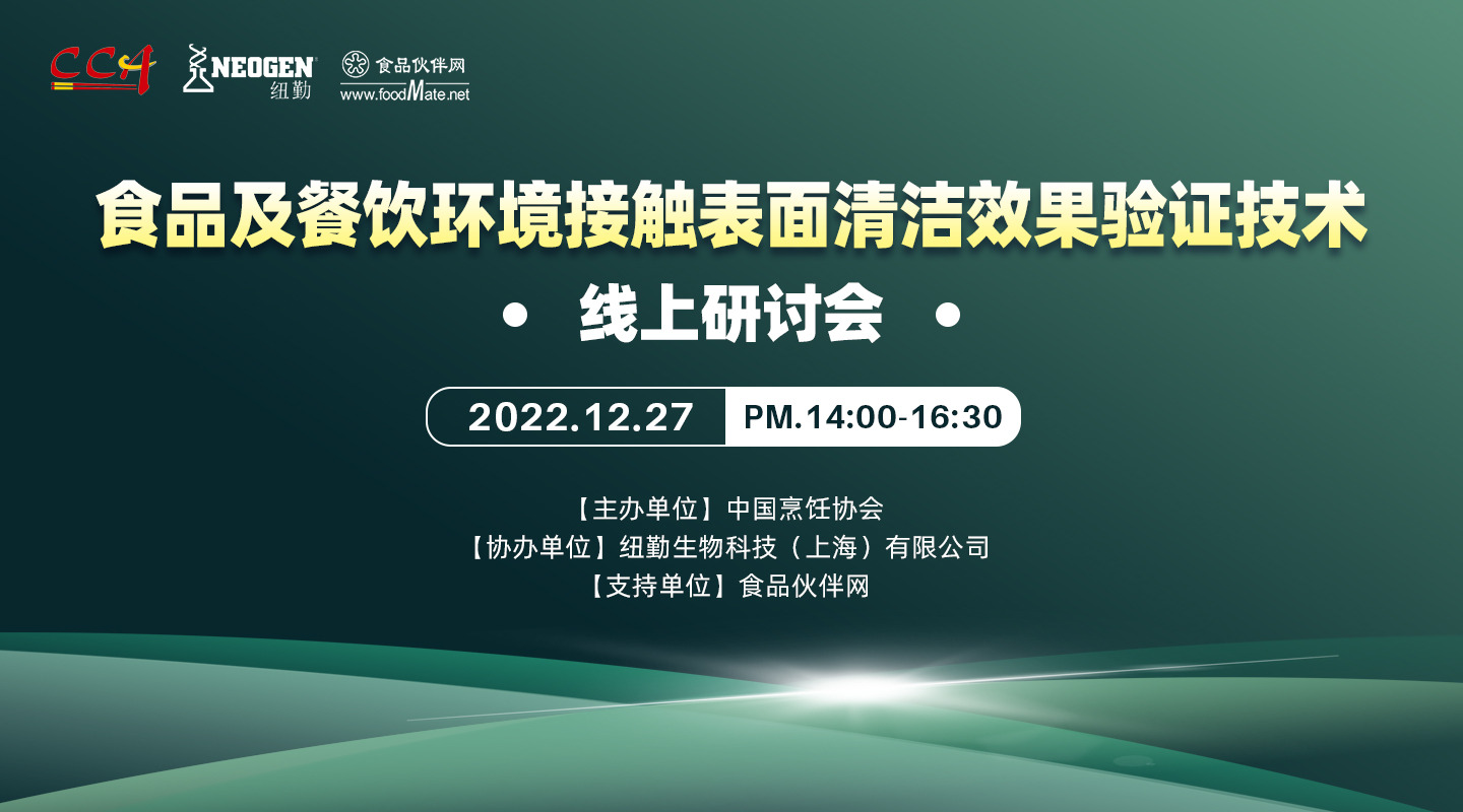 食品及餐饮环境接触表面清洁效果验证技术线上研讨会