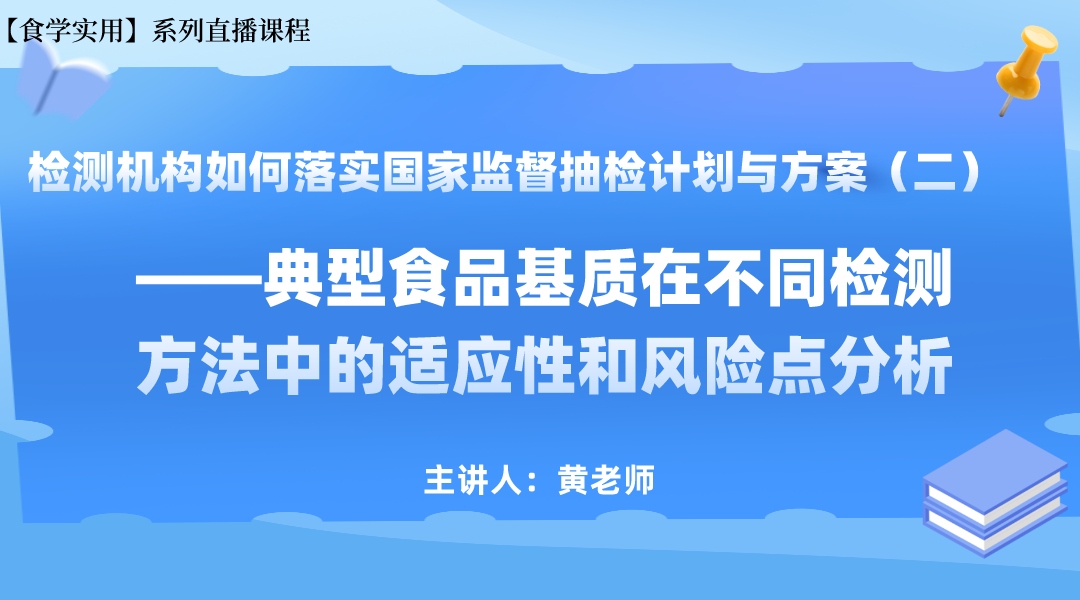 【食学实用】24期-检测机构如何落实国家监督抽检计划与方案（二） ——典型食品基质在不同检测方法中的适应性和风险点分析