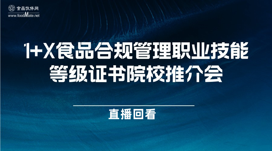 1+X食品合规管理职业技能等级证书院校推介会直播回看