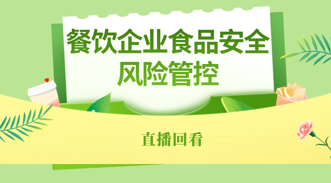 餐饮企业食品安全风险管控公益直播回看