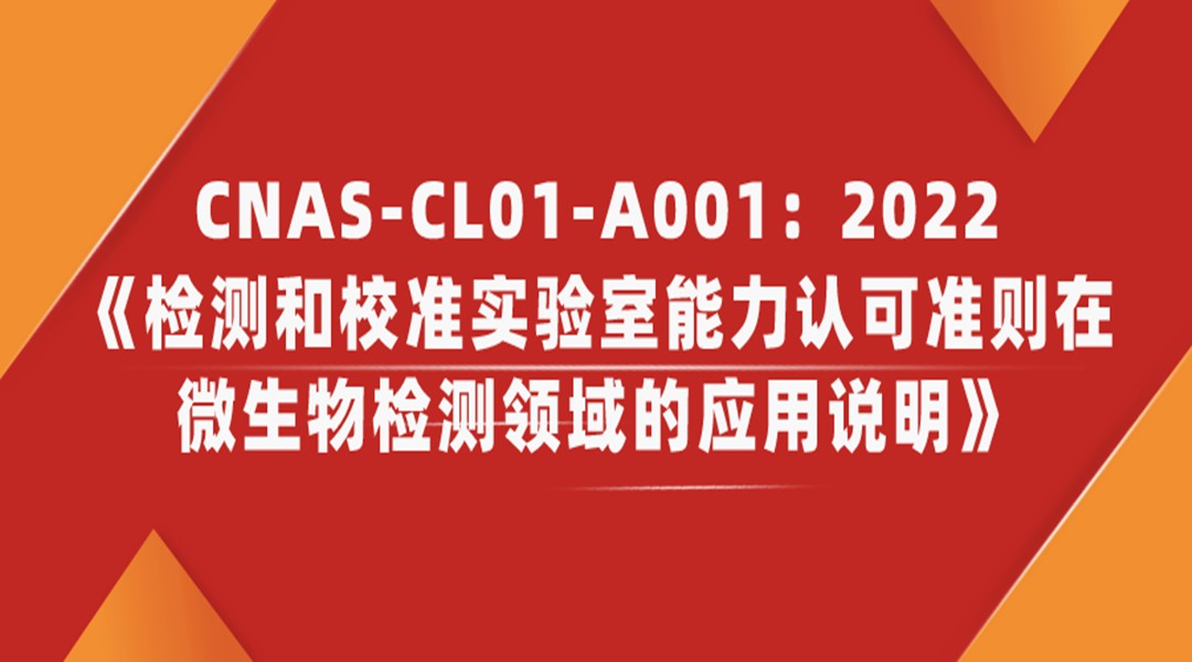 CNAS-CL01-A001：2022 《检测和校准实验室能力认可准则在微生物检测领域的应用说明》培训