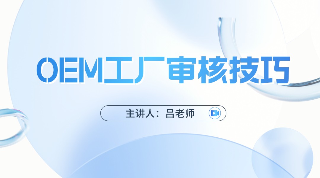  OEM工厂审核技巧