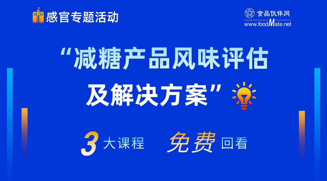 专题活动“减糖产品风味评估及解决方案”