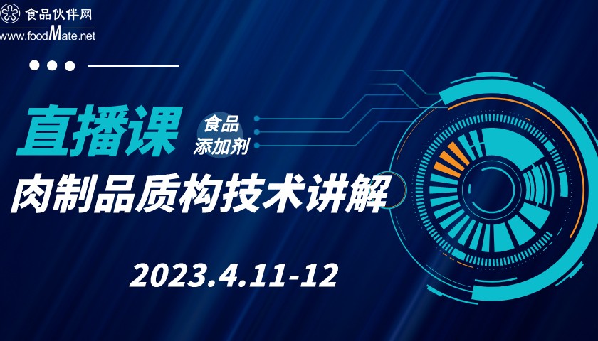 《肉制品联盟线上系列课程》—肉制品质构技术讲解