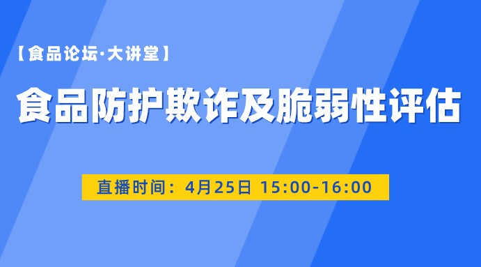【食品论坛·大讲堂】食品防护欺诈及脆弱性评估