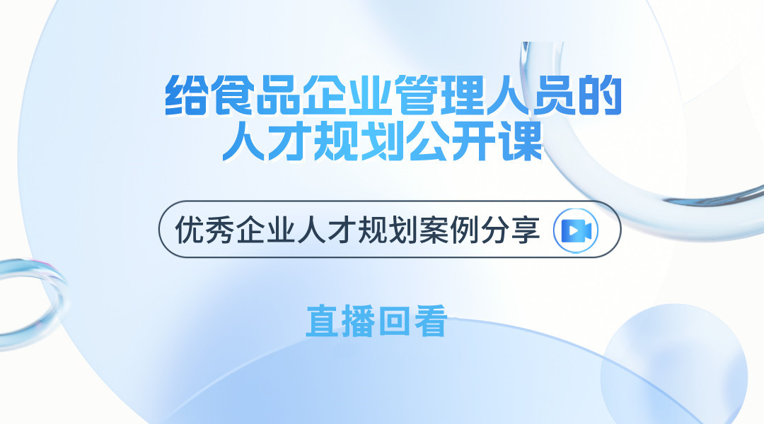 给食品企业管理人员的人才规划公开课  （优秀企业人才规划案例分享）直播回看