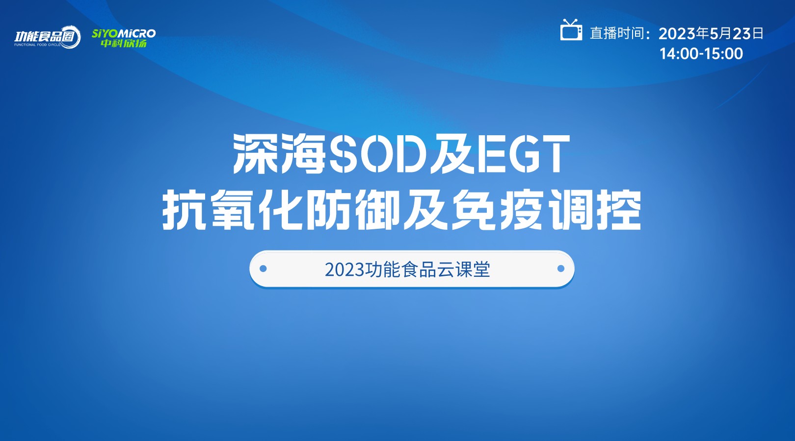 【功能食品云课堂】深海SOD及EGT抗氧化防御及免疫调控直播回看