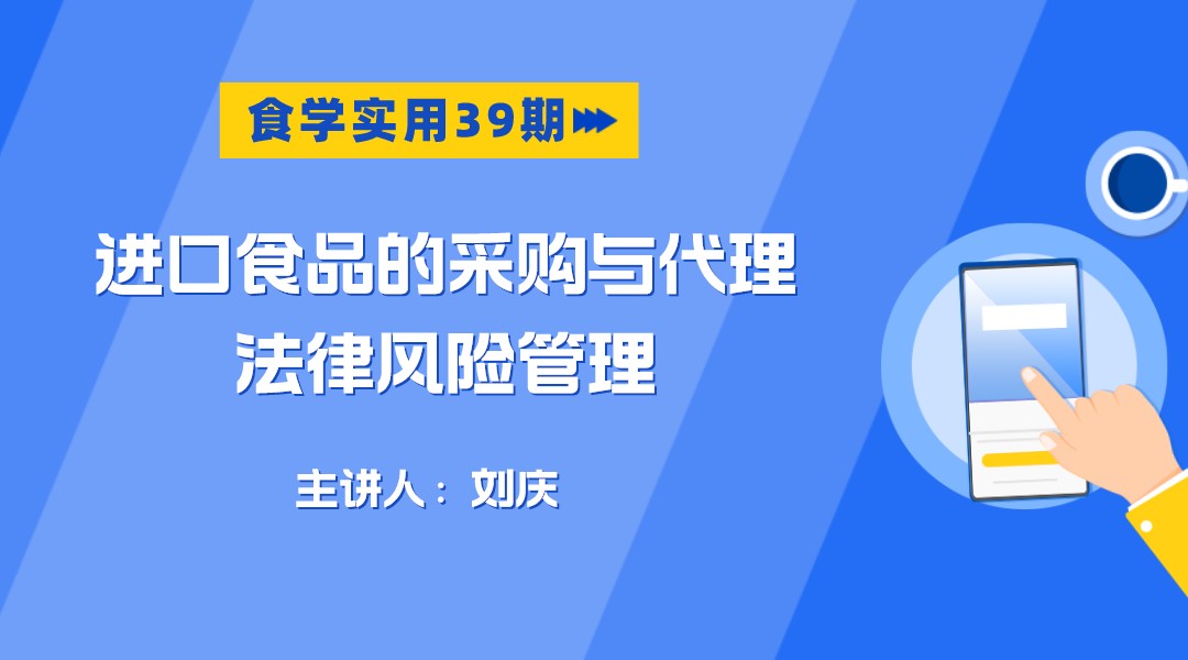 【食学实用】39期-进口食品的采购与代理法律风险管理