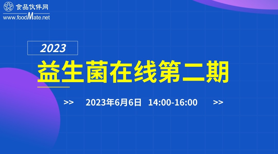 2023益生菌在线第二期直播回看