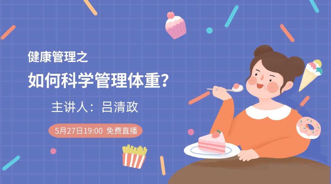 健康管理之如何科学管理体重？