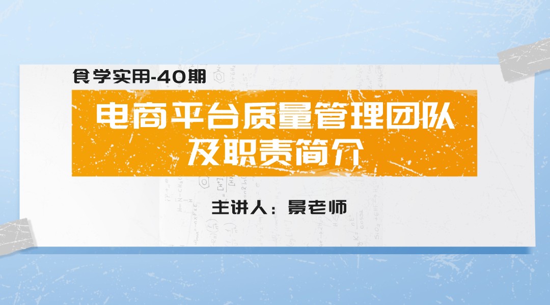 【食学实用】40期-电商平台质量管理团队及职责简介