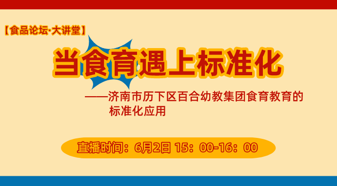 【食品论坛·大讲堂】当食育遇上标准化——济南市历下区百合幼教集团食育教育的标准化应用