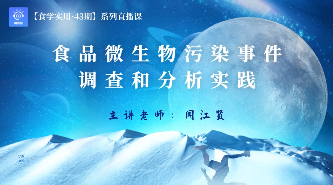 【食学实用·43期】食品微生物污染事件调查和分析实践