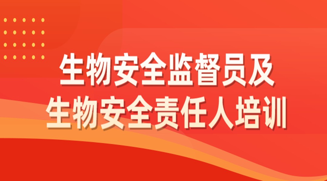 “生物安全监督员”及“生物安全责任人”培训