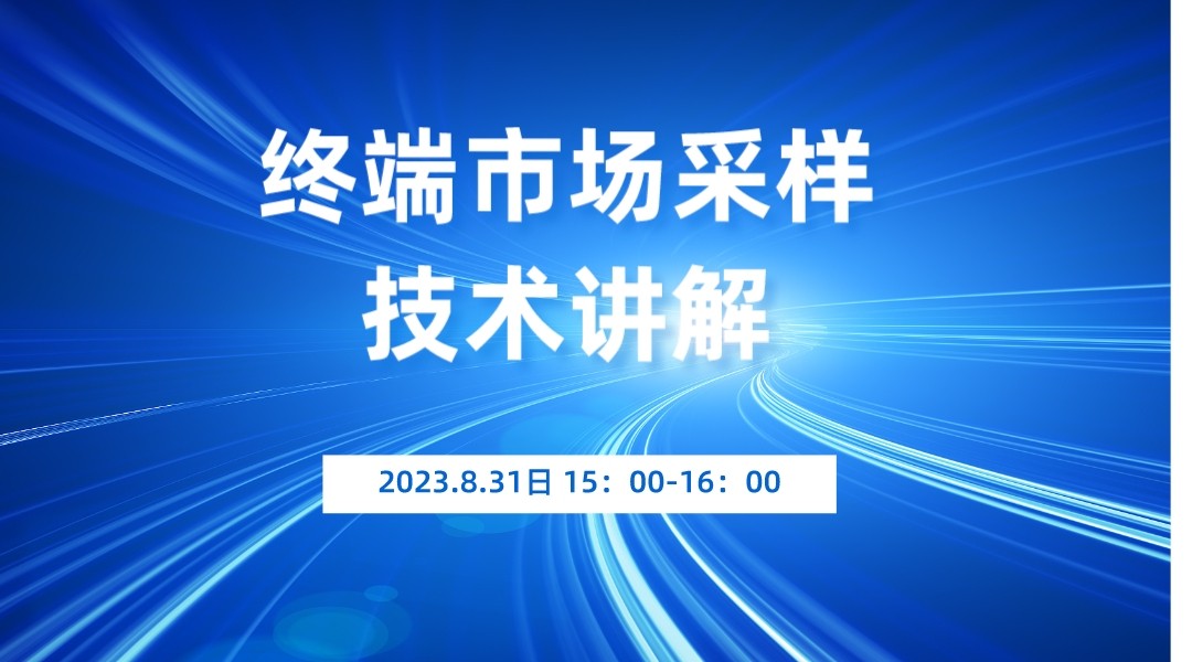 终端市场采样技术讲解