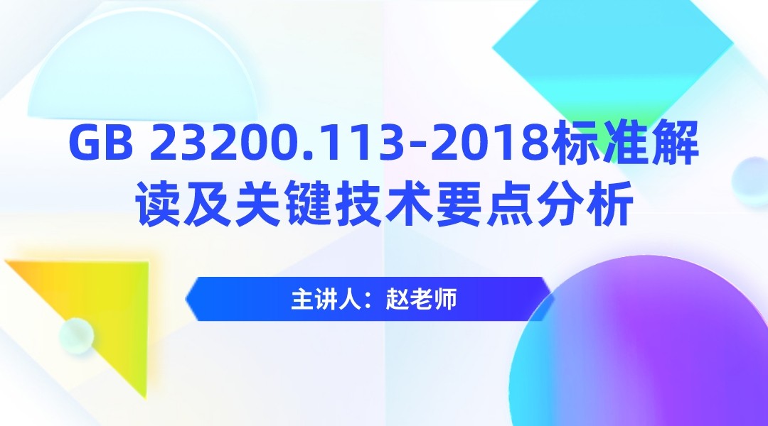 GB 23200.113-2018标准解读及关键技术要点分析