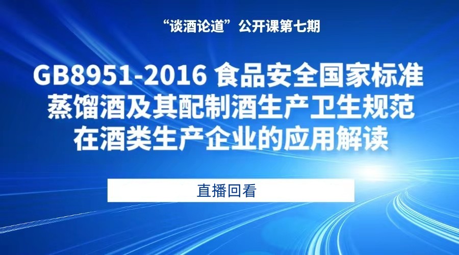 “谈酒论道”公开课第七期：GB 8951-2016 食品安全国家标准  蒸馏酒及其配制酒生产卫生规范在酒类生产企业的应用解读