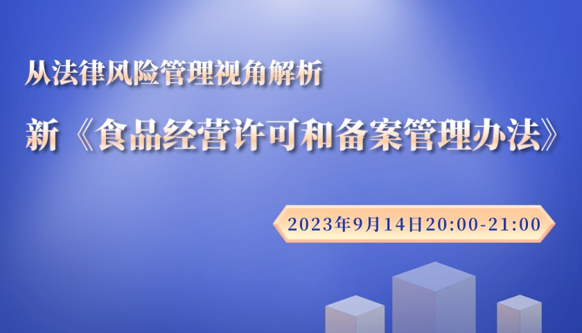 从法律风险管理视角解析新《食品经营许可和备案管理办法》