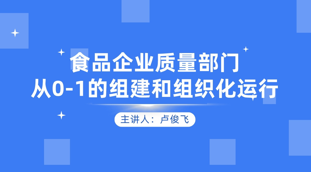 食品企业质量部门从0-1的组建和组织化运行