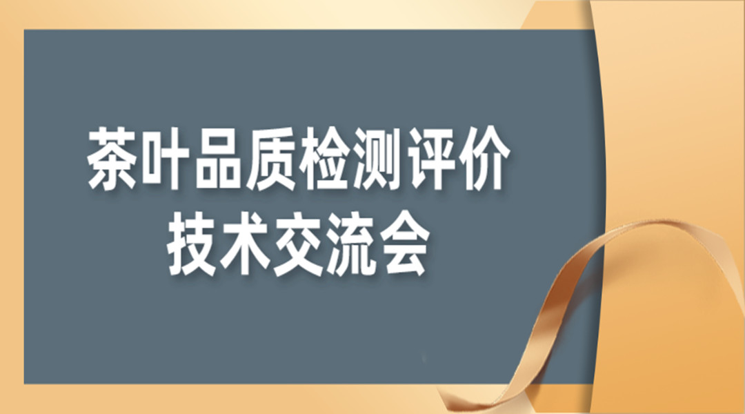 茶叶品质检测评价技术交流会直播回看