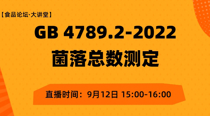  【食品论坛·大讲堂】GB 4789.2-2022菌落总数测定