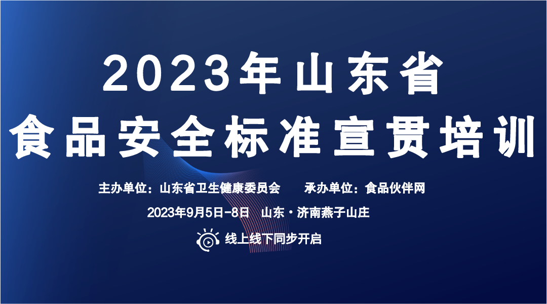 2023年山东省食品安全标准宣贯培训