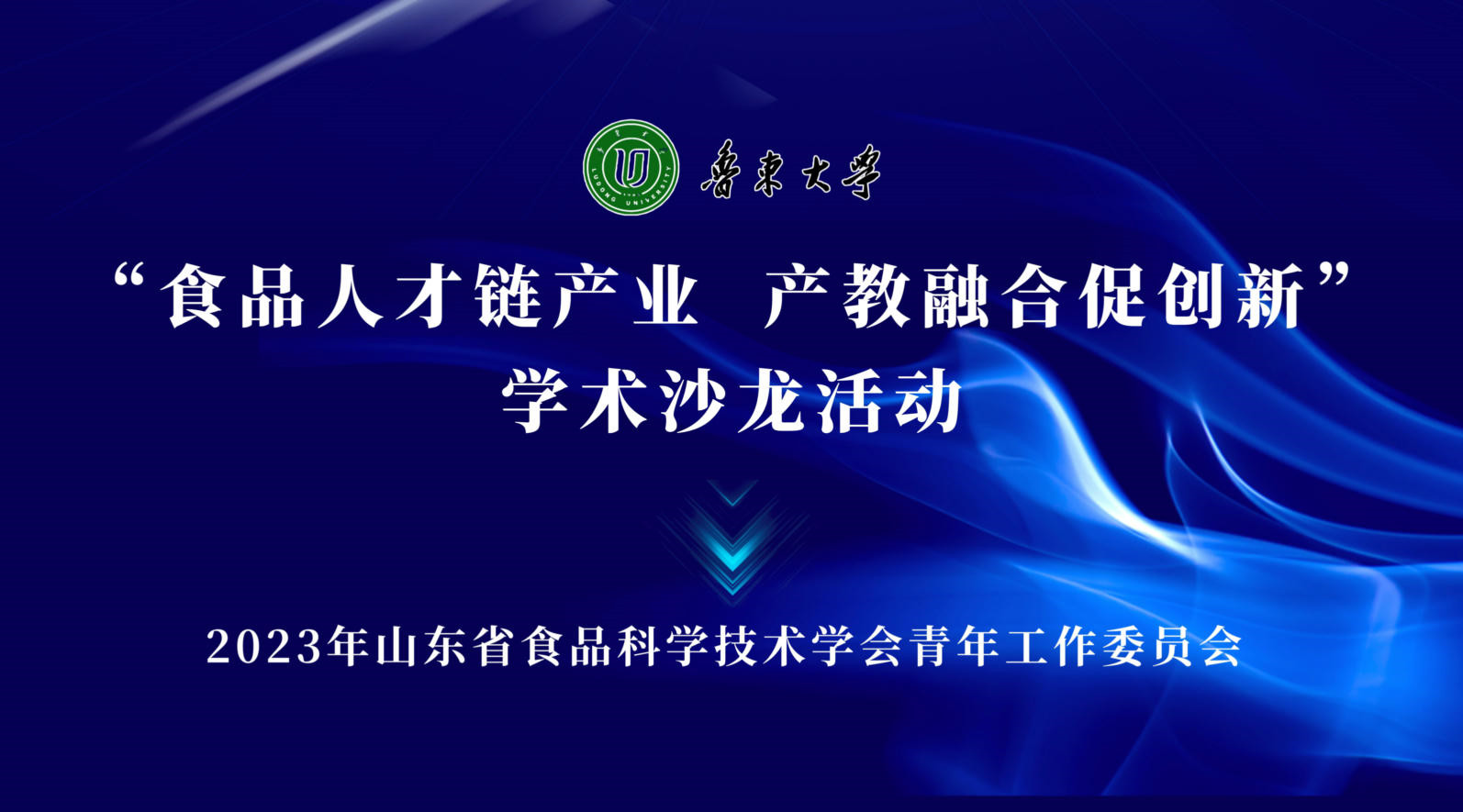 “食品人才链产业，产教融合促创新”学术沙龙活动直播回看