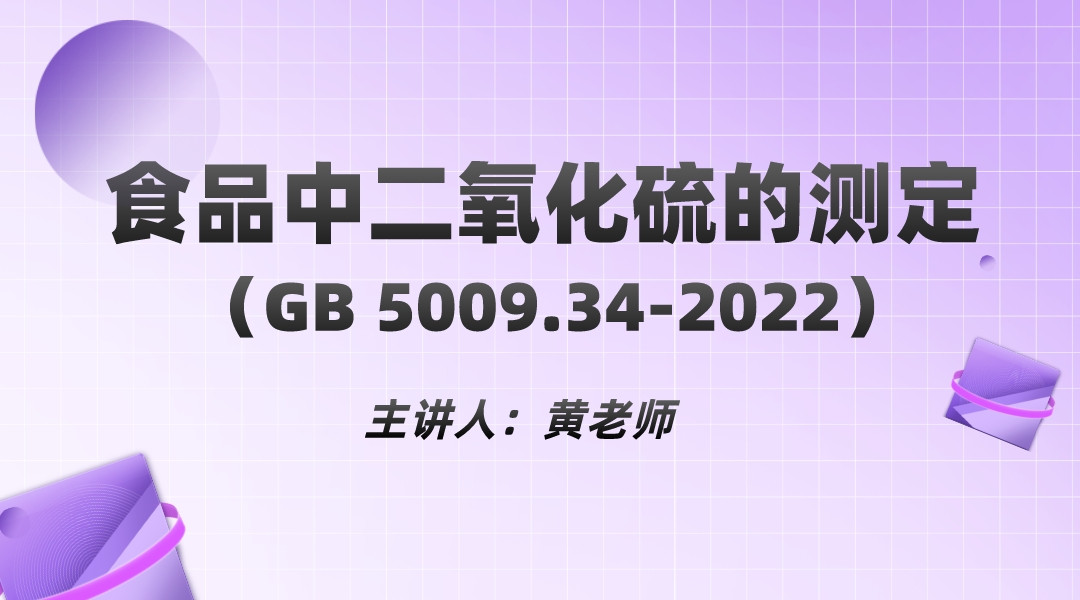 食品中二氧化硫的测定（GB 5009.34-2022）