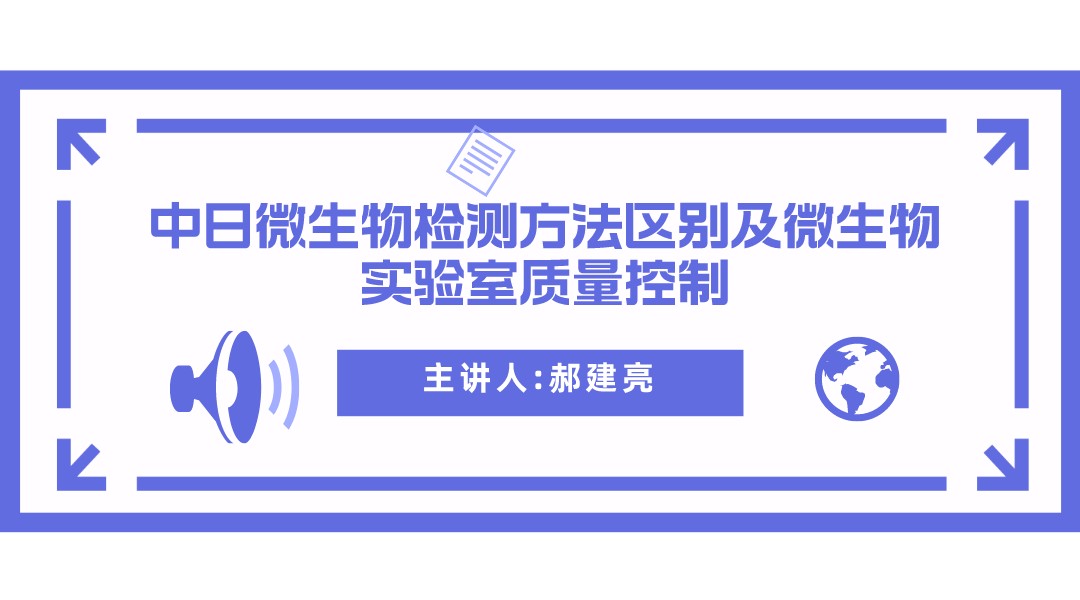 中日微生物检测方法区别及微生物实验室质量控制