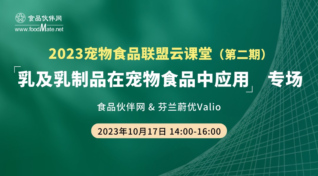 2023宠物食品联盟云课堂|“乳及乳制品在宠物食品中应用”专场