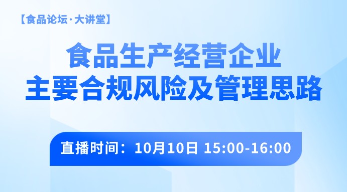 【食品论坛·大讲堂】食品生产经营企业主要合规风险及管理思路