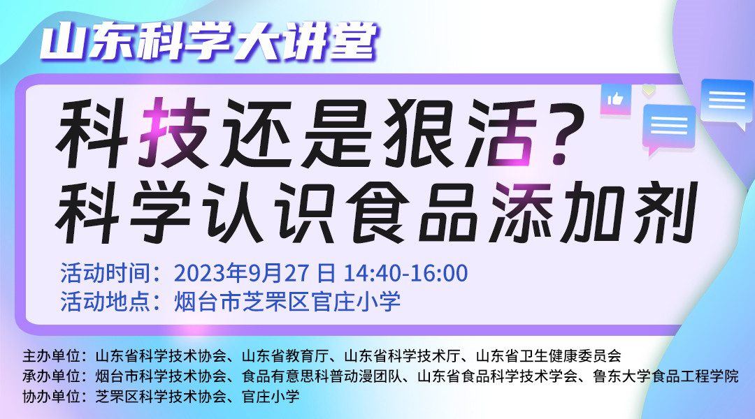 山东科学大讲堂——“科技还是狠活？科学认识食品添加剂”