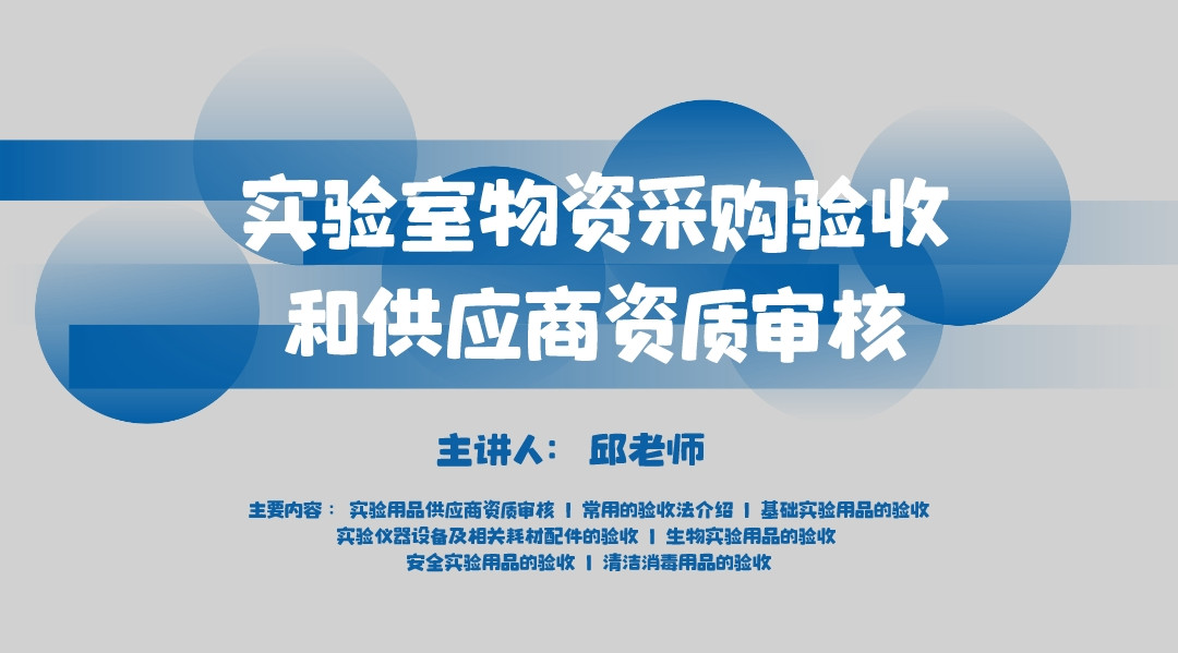 实验室物资采购验收和供应商资质审核